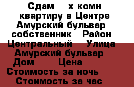 Сдам 2- х комн квартиру в Центре Амурский бульвар 3 собственник › Район ­ Центральный  › Улица ­ Амурский бульвар  › Дом ­ 3 › Цена ­ 1 800 › Стоимость за ночь ­ 1 600 › Стоимость за час ­ 100 - Хабаровский край, Хабаровск г. Недвижимость » Квартиры аренда посуточно   